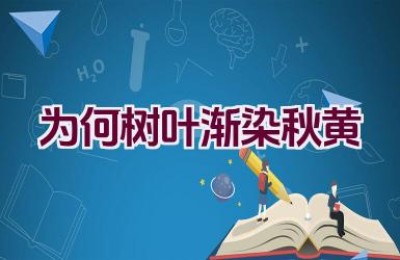 为何树叶渐染秋黄