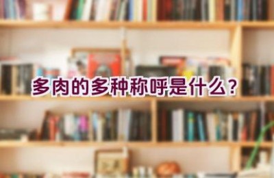 多肉的多种称呼是什么？