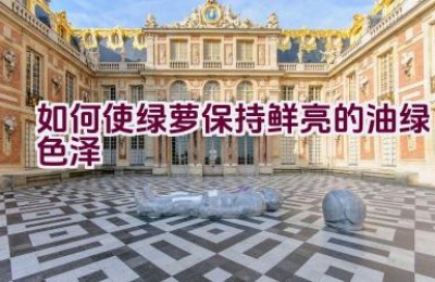 如何使绿萝保持鲜亮的油绿色泽