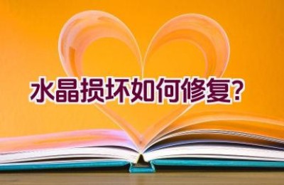 水晶损坏如何修复？