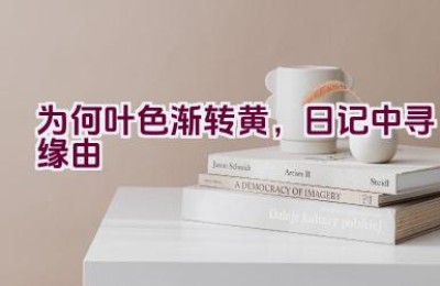 为何叶色渐转黄，日记中寻缘由