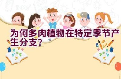 为何多肉植物在特定季节产生分支？