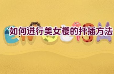 如何进行美女樱的扦插方法