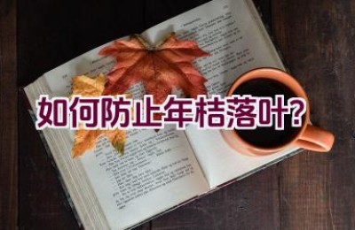 如何防止年桔落叶？