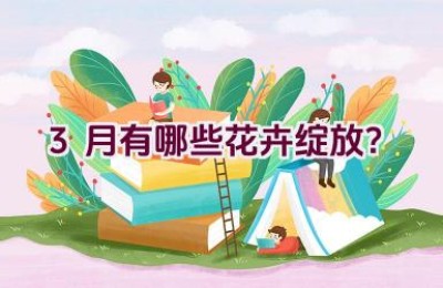 3月有哪些花卉绽放？