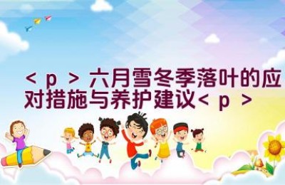 六月雪冬季落叶的应对措施与养护建议