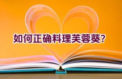 如何正确料理芙蓉葵？