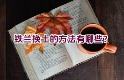 铁兰换土的方法有哪些？