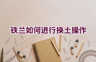 铁兰如何进行换土操作