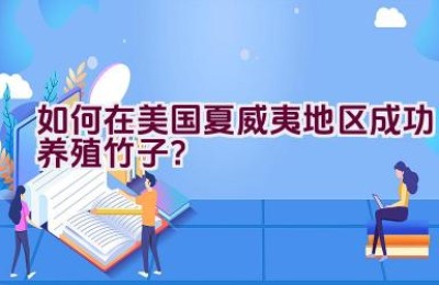 如何在美国夏威夷地区成功养殖竹子？
