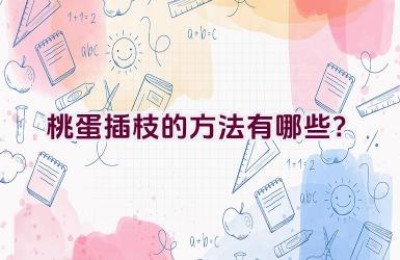 桃蛋插枝的方法有哪些？