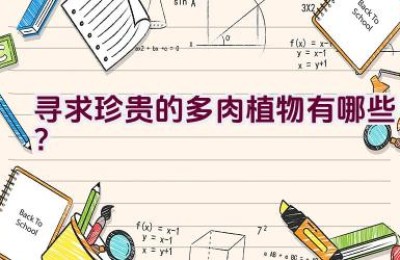 寻求珍贵的多肉植物有哪些？