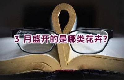 3月盛开的是哪类花卉？