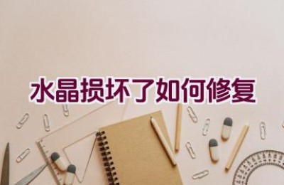 水晶损坏了如何修复