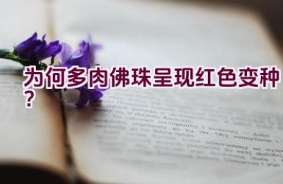 为何多肉佛珠呈现红色变种？