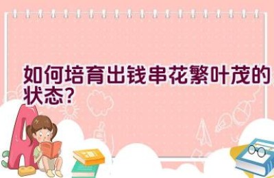 如何培育出钱串花繁叶茂的状态？