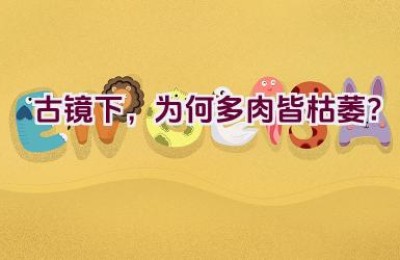 古镜下，为何多肉皆枯萎？
