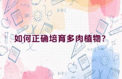 如何正确培育多肉植物？