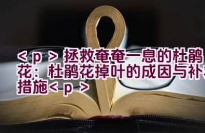 拯救奄奄一息的杜鹃花：杜鹃花掉叶的成因与补救措施