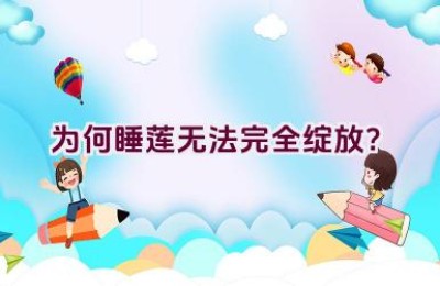 为何睡莲无法完全绽放？