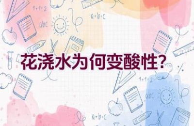 花浇水为何变酸性？