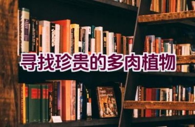 寻找珍贵的多肉植物