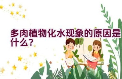 多肉植物化水现象的原因是什么？