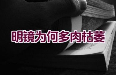 明镜为何多肉枯萎