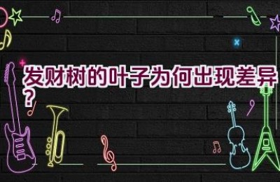 发财树的叶子为何出现差异？