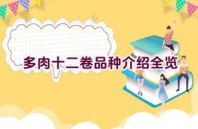 多肉十二卷品种介绍全览