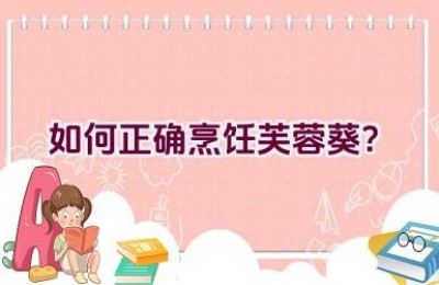 如何正确烹饪芙蓉葵？