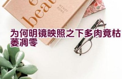 为何明镜映照之下多肉竟枯萎凋零