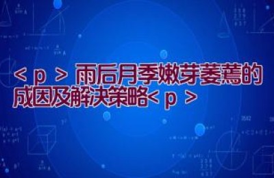 雨后月季嫩芽萎蔫的成因及解决策略
