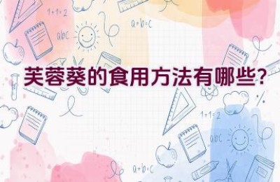 芙蓉葵的食用方法有哪些？