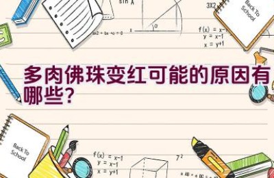 多肉佛珠变红可能的原因有哪些？