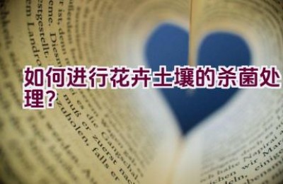 如何进行花卉土壤的杀菌处理？