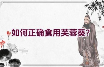 如何正确食用芙蓉葵？