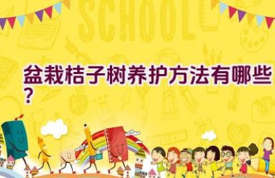 盆栽桔子树养护方法有哪些？