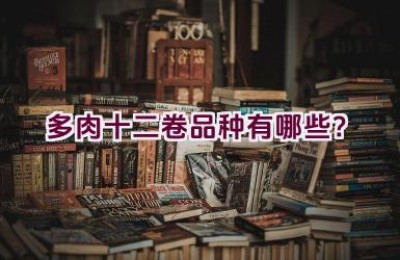 多肉十二卷品种有哪些？