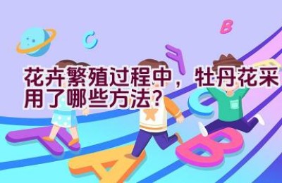 花卉繁殖过程中，牡丹花采用了哪些方法？