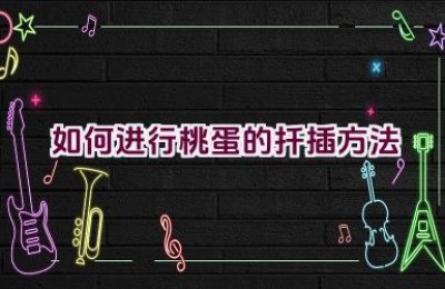 如何进行桃蛋的扦插方法