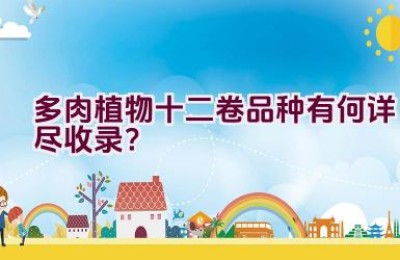 多肉植物十二卷品种有何详尽收录？
