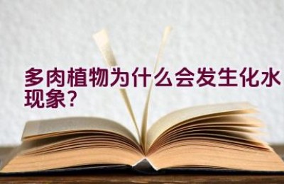 多肉植物为什么会发生化水现象？