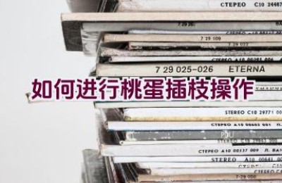 如何进行桃蛋插枝操作