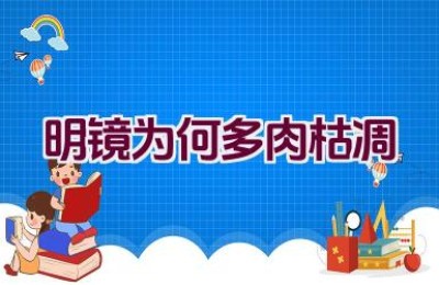明镜为何多肉枯凋