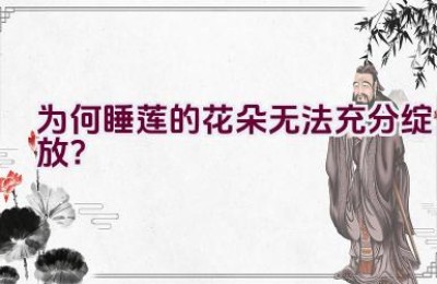 为何睡莲的花朵无法充分绽放？