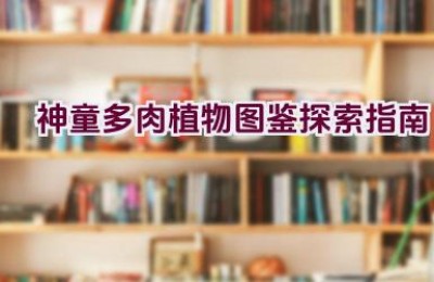 神童多肉植物图鉴探索指南