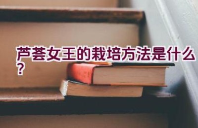 芦荟女王的栽培方法是什么？