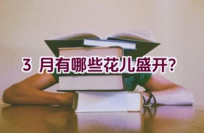 3月有哪些花儿盛开？