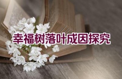 幸福树落叶成因探究